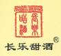 长乐甜酒1